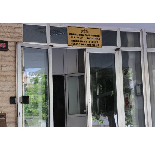 Областна дирекция на МВР-Монтана (ОДМВР-Монтана) 