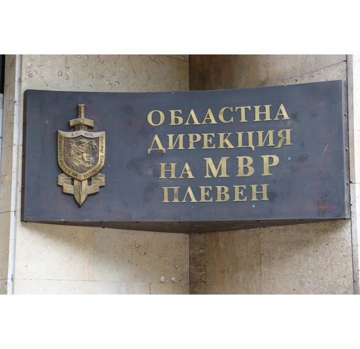 Областна дирекция на МВР-Плевен (ОДМВР-Плевен) 