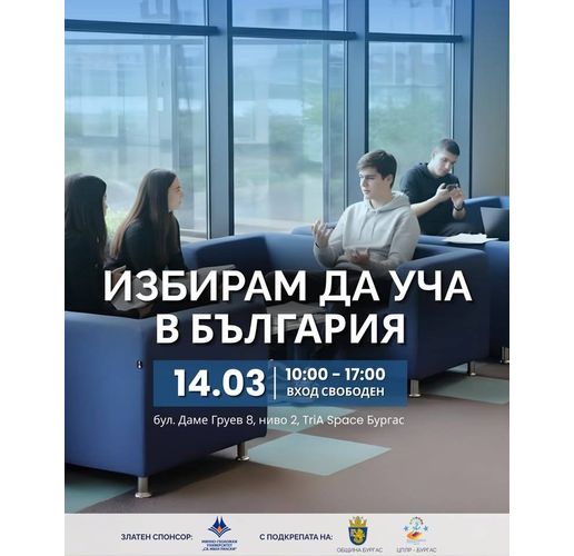 Най-големият образователен форум ще презентира новите възможности за обучение във висшите и средни училища в Бургас 