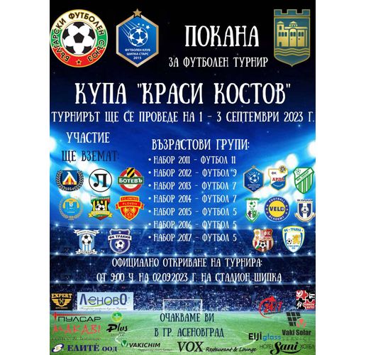 Община Асеновград – домакин на голям футболен турнир