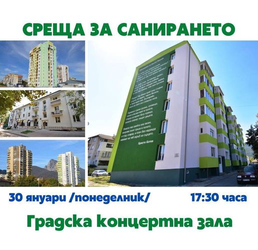 Община Враца организира среща с гражданите за санирането на жилищни сгради