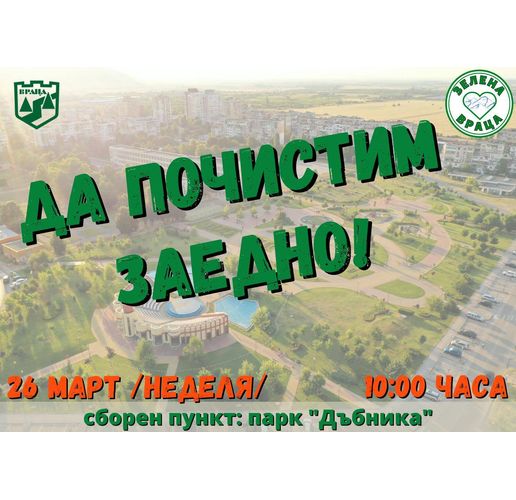 Община Враца с нова еко инициатива