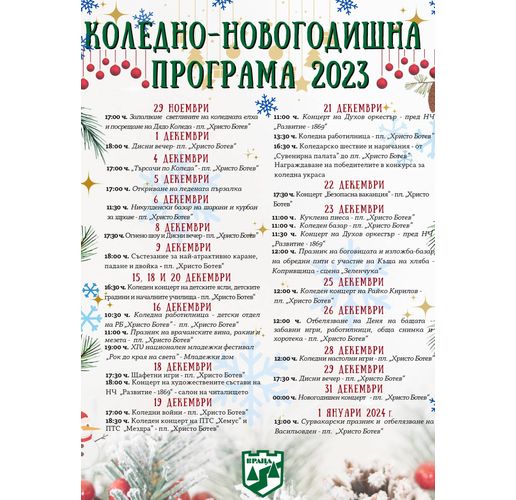 Община Враца ще посрещне предстоящите празници с богата програма