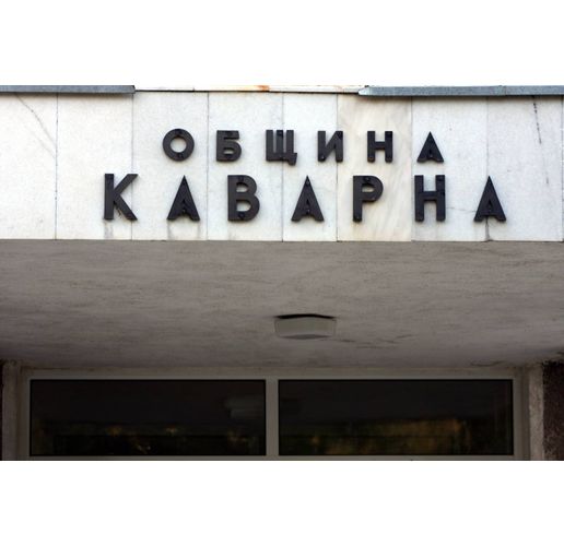 Община Каварна