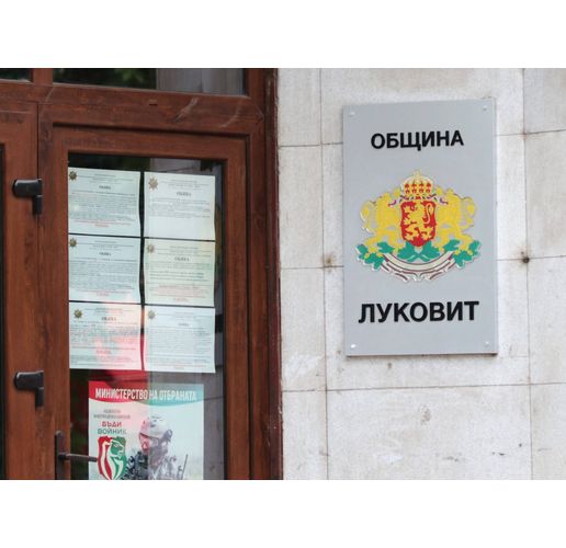 Община Луковит