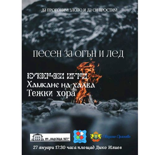 Община Оряхово призовава – да прогоним лошотията и да си простим на 27 януари