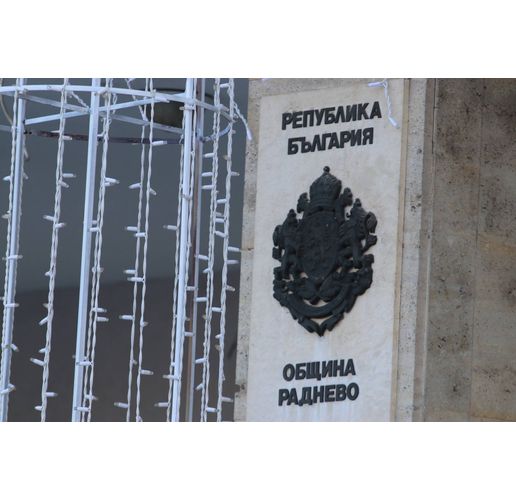 Община Раднево