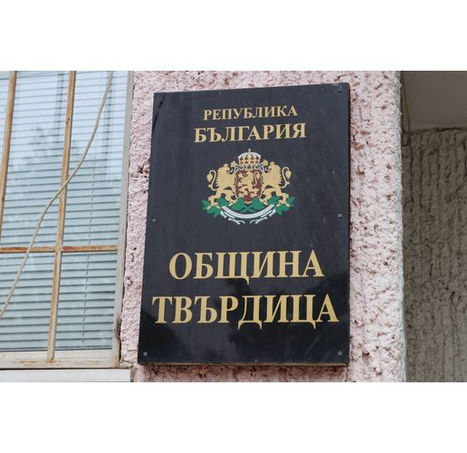 Община Твърдица 