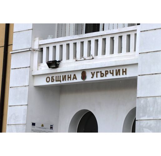 Община Угърчин 