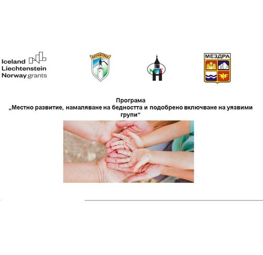 Общините Ботевград и Мездра започнаха изпълнението на съвместен социален проект 