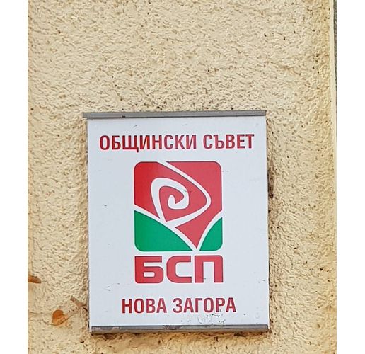 Общински съвет БСП-Нова Загора