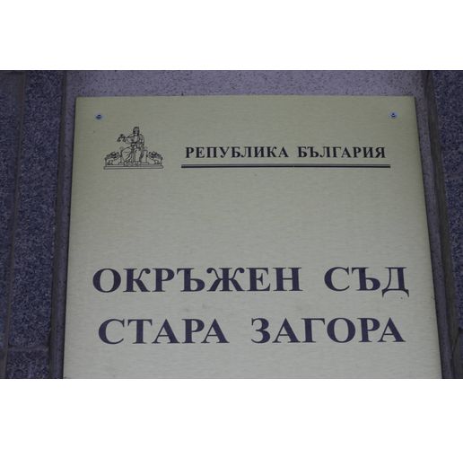 Окръжен съд-Стара Загора
