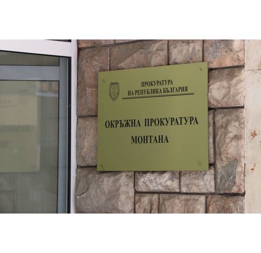 Окръжна прокуратура-Монтана (ОП-Монтана)