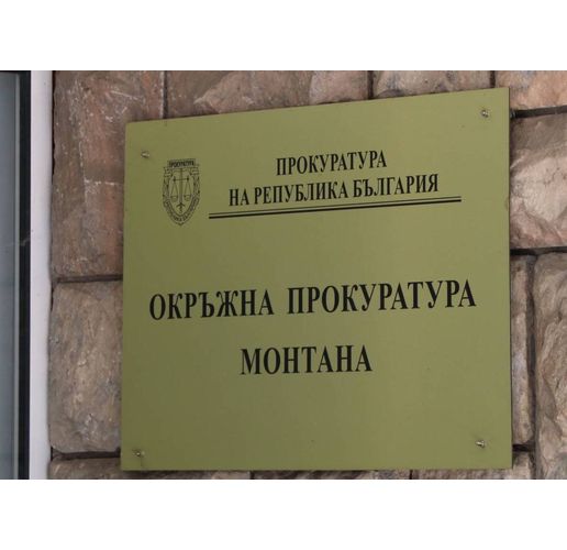 Окръжна прокуратура-Монтана (ОП-Монтана) 