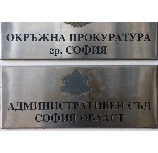 Окръжна прокуратура-София, Административен съд-София област