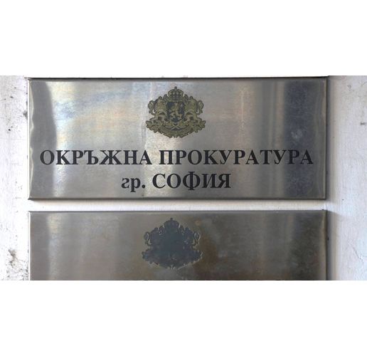Окръжна прокуратура-София