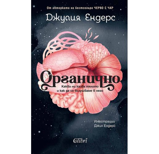 "Органично" от авторката на световния бестселър "Черво с чар"