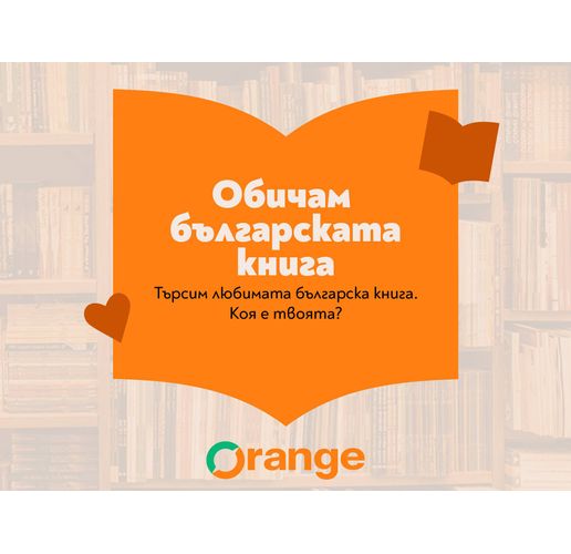 Избираме любимата българска книга до 24 май
