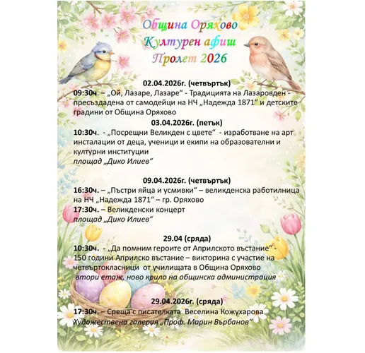 Община Оряхово с богата културна програма за пролетта на 2026 година