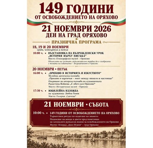  Богата празнична програма подготвят в Оряхово за 21 ноември