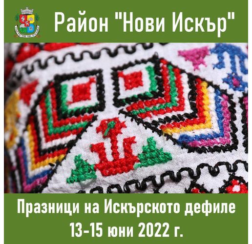 От днес до сряда Нови Искър е домакин на XXVII Празници на Искърското дефиле