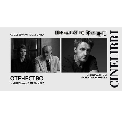 Павел Павликовски представя "Отечество" в София