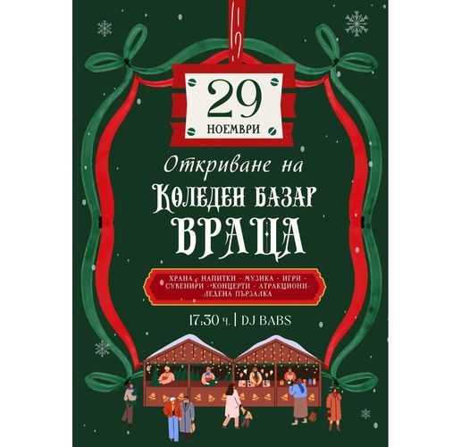 Откриване на Коледния базар във Враца