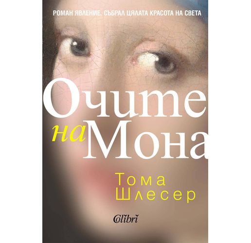 "Очите на Мона" — ода за красотата и мъдростта на света