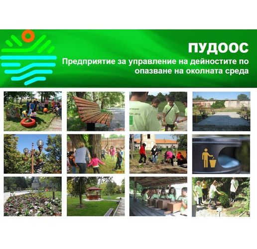 ПУДООС - Чиста околна среда