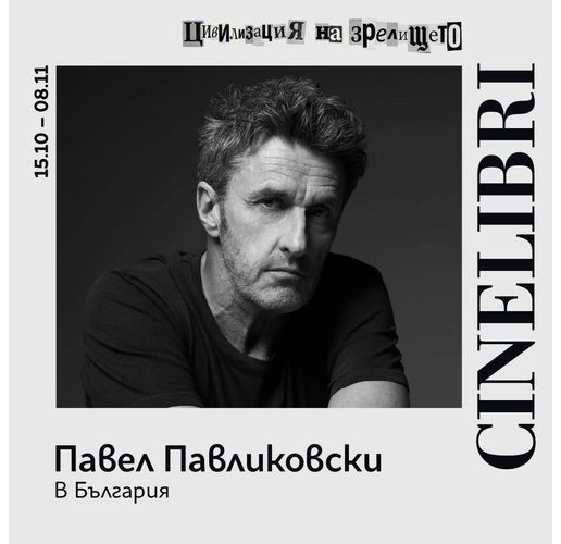 Павел Павликовски