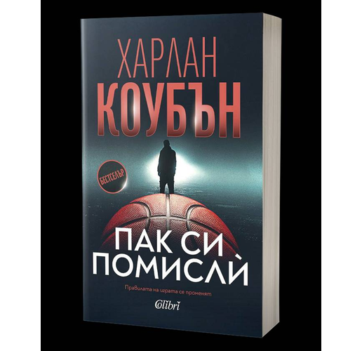 "Пак си помислѝ" от Харлан Коубън, майстора на психологическия съспенс