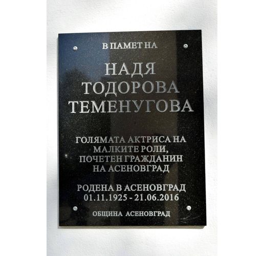 Паметната плоча на актрисата Надя Тодорова