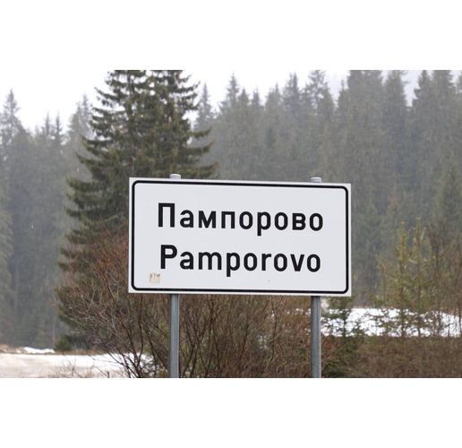 Пампорово