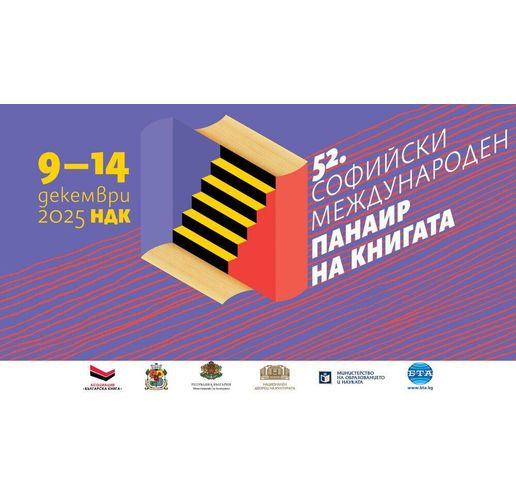52-ият Софийски международен панаир на книгата