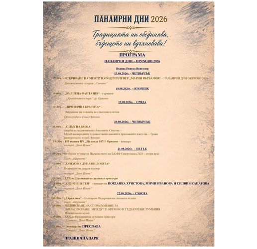 Панарини дни Оряхово 2026