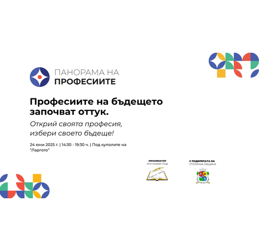"Панорама на професиите" представя възможностите за образование след VII клас в София