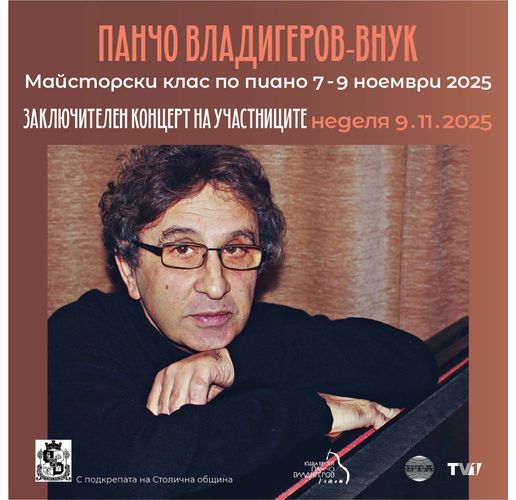 Заключителният концерт на майсторския клас по пиано на Панчо Владигеоров-внук е днес