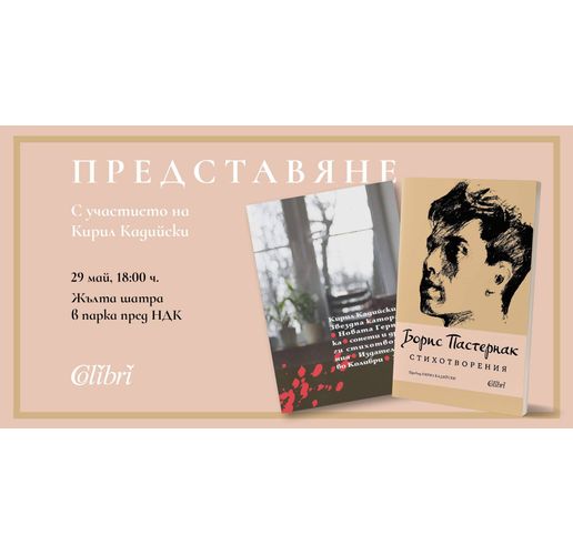 Представяне на "Стихотворения" от Борис Пастернак и "Звездна каторга. Новата Герника" от Кирил Кадийски