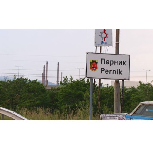 Перник