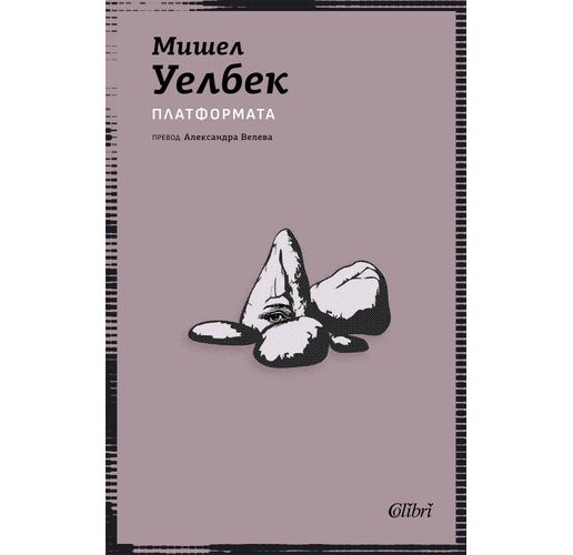 Ново издание на "Платформата" от Мишел Уелбек 