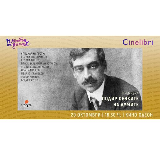 Филмът "Подир сенките на думите"