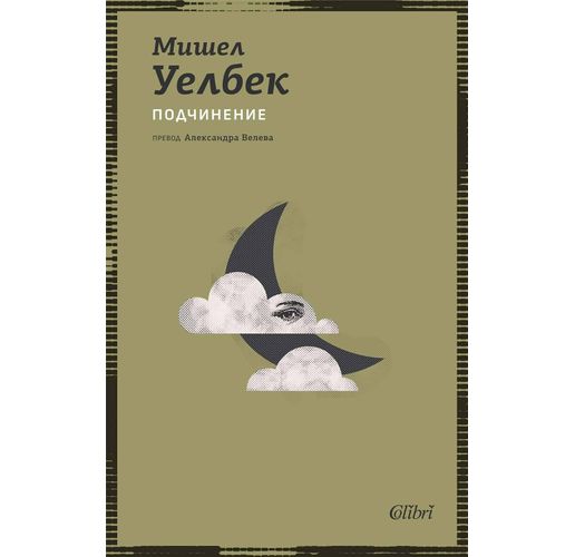 Ново издание на "Подчинение" от Мишел Уелбек