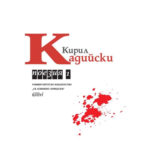 Поезия от Кирил Кадийски, т.1