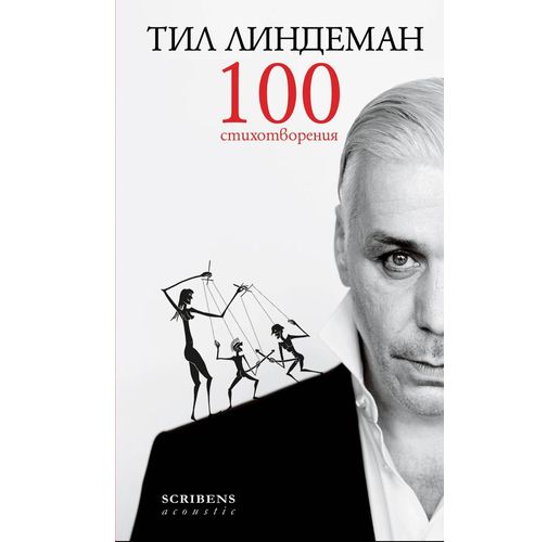 Поезията на Тил Линдеман