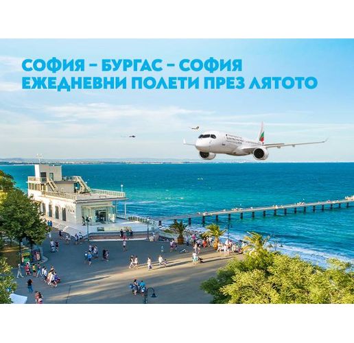 "България Еър" стартира полетите по линията София – Бургас – София от 20 юни