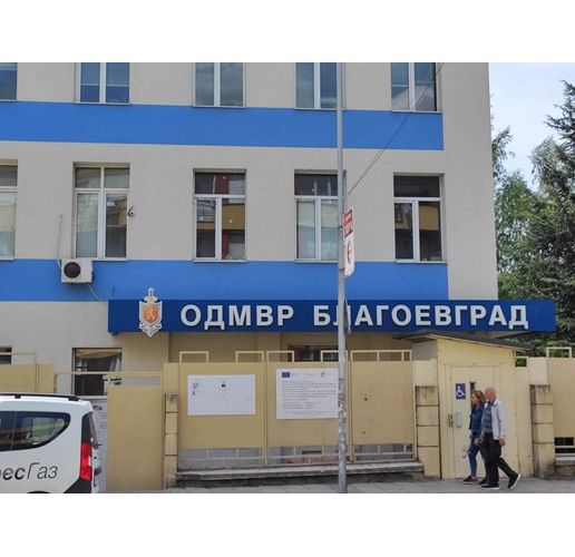 Полицията в Благоевград, ОДМВР-Благоевград
