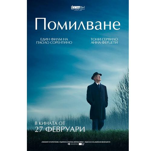 Медийна прожекция на "Помилване" на Паоло Сорентино