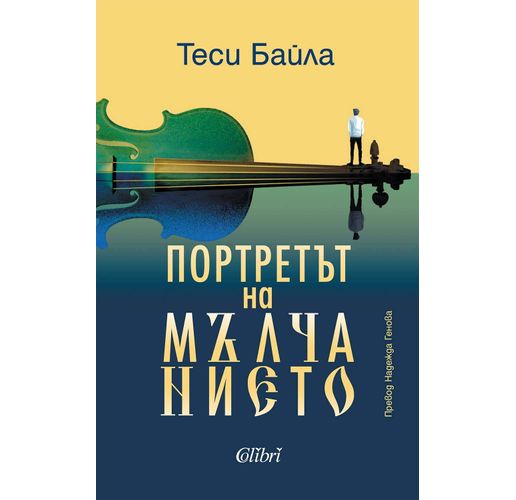 "Портретът на мълчанието" от гръцката писателка Теси Байла