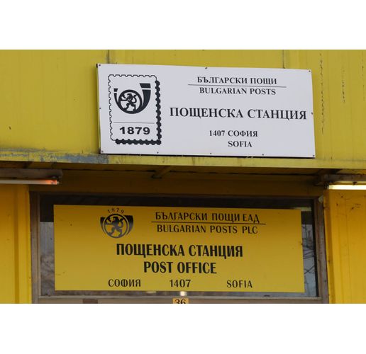 Пощенска станция на Български пощи