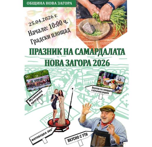 Празник на самардалата в Нова Загора